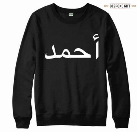 PERSONALISED ARABIC SWEATSHIRT