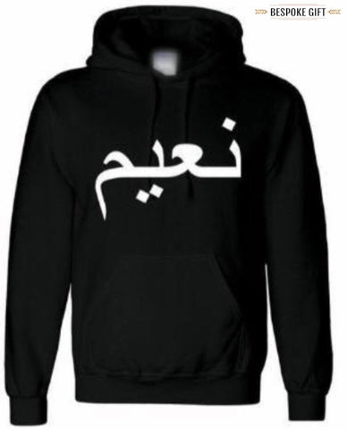 PERSONALISED ARABIC HOODIE
